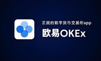 OK交易所下载不了怎么办呀？OK交易所下载困难解决方案